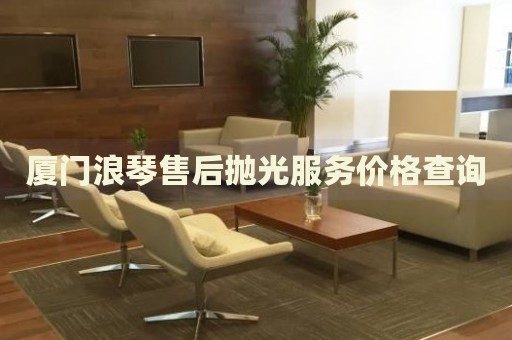 廈門浪琴售后拋光服務價格查詢