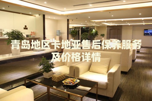 青島地區卡地亞售后保養服務及價格詳情