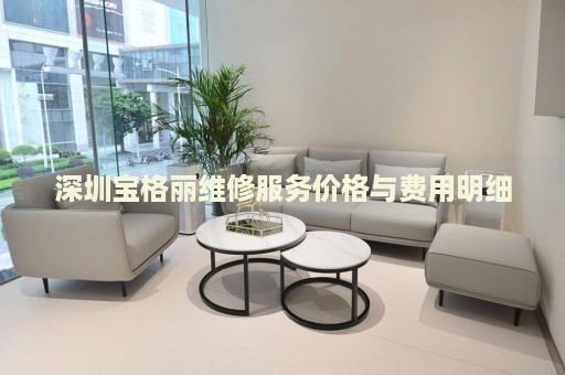深圳寶格麗維修服務價格與費用明細