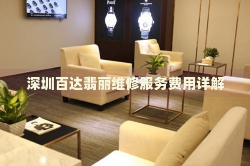 深圳百達翡麗維修服務費用詳解