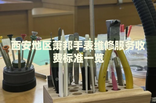 西安地區蕭邦手表維修服務收費標準一覽