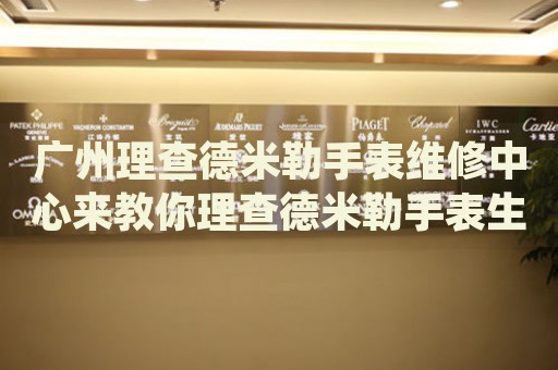 廣州理查德米勒手表維修中心來教你理查德米勒手表生銹的處理方法都有哪些？
