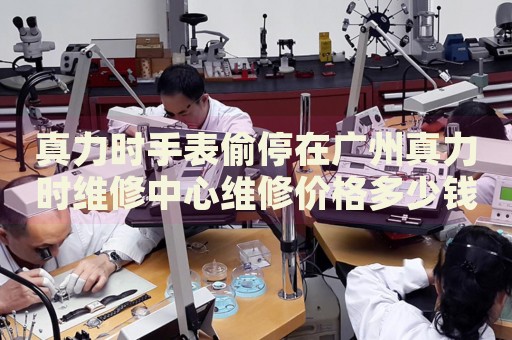 真力時手表偷停在廣州真力時維修中心維修價格多少錢？