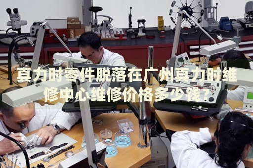 真力時零件脫落在廣州真力時維修中心維修價格多少錢？