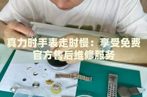 真力時手表走時慢：享受免費官方售后維修服務