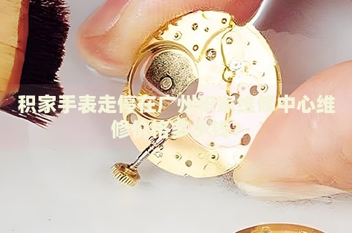 積家手表走停在廣州積家維修中心維修價(jià)格多少錢(qián)？