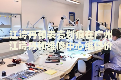 江詩丹頓表殼劃痕在廣州江詩丹頓維修中心維修價格多少錢？