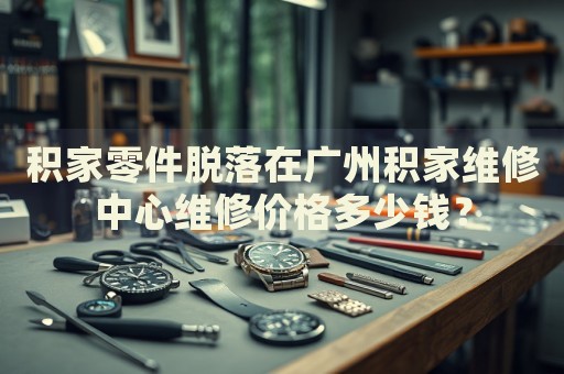 積家零件脫落在廣州積家維修中心維修價(jià)格多少錢？
