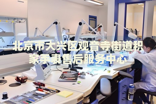 北京市大興區觀音寺街道積家手表售后服務中心