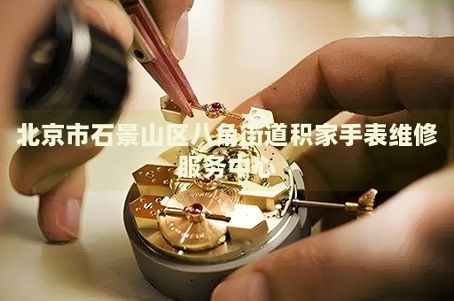 北京市石景山區八角街道積家手表維修服務中心