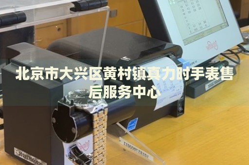 北京市大興區黃村鎮真力時手表售后服務中心