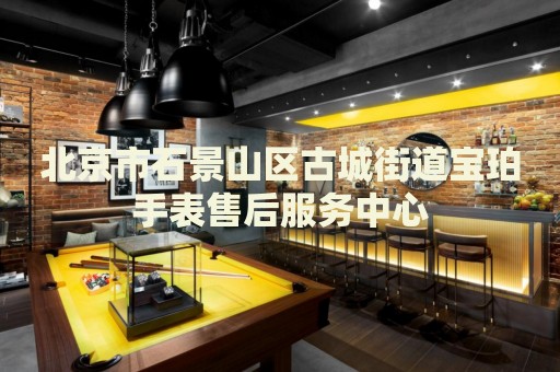 北京市石景山區古城街道寶珀手表售后服務中心