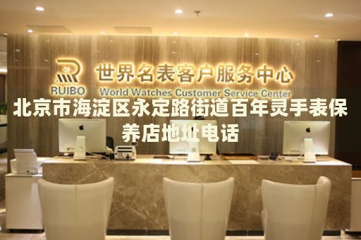 北京市海淀區(qū)永定路街道百年靈手表保養(yǎng)店地址電話