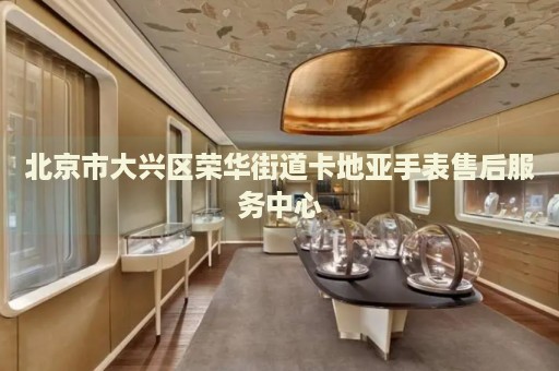 北京市大興區榮華街道卡地亞手表售后服務中心