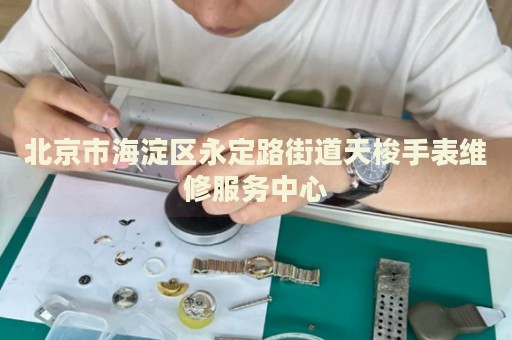 北京市海淀區永定路街道天梭手表維修服務中心