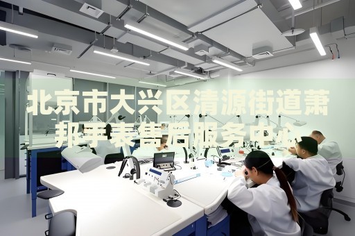 北京市大興區清源街道蕭邦手表售后服務中心