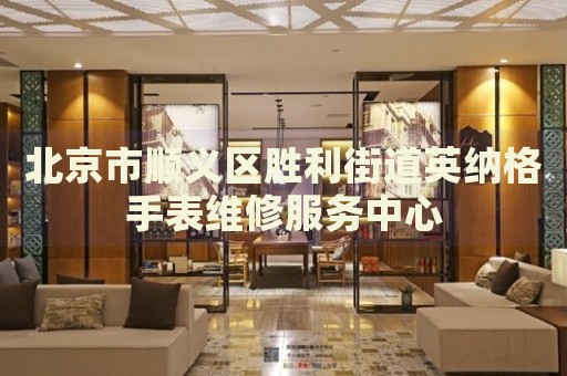 北京市順義區勝利街道英納格手表維修服務中心