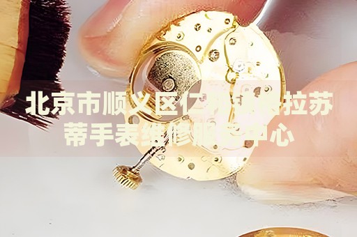 北京市順義區仁和鎮格拉蘇蒂手表維修服務中心