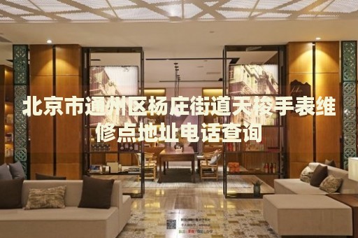 北京市通州區楊莊街道天梭手表維修點地址電話查詢