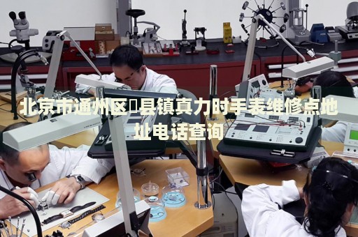 北京市通州區(qū)漷縣鎮(zhèn)真力時(shí)手表維修點(diǎn)地址電話查詢