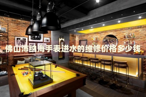 佛山沛納海手表進(jìn)水的維修價(jià)格多少錢