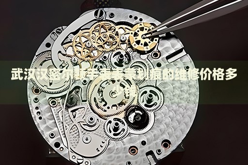 武漢漢密爾頓手表表蒙劃痕的維修價(jià)格多少錢