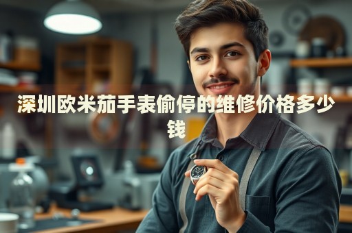 深圳歐米茄手表偷停的維修價(jià)格多少錢