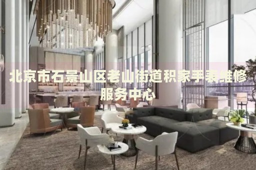北京市石景山區老山街道積家手表維修服務中心
