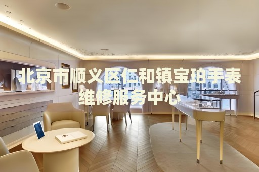 北京市順義區仁和鎮寶珀手表維修服務中心