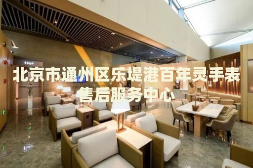 北京市通州區樂堤港百年靈手表售后服務中心