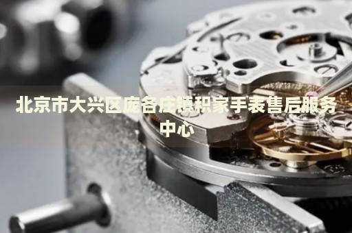 北京市大興區龐各莊鎮積家手表售后服務中心