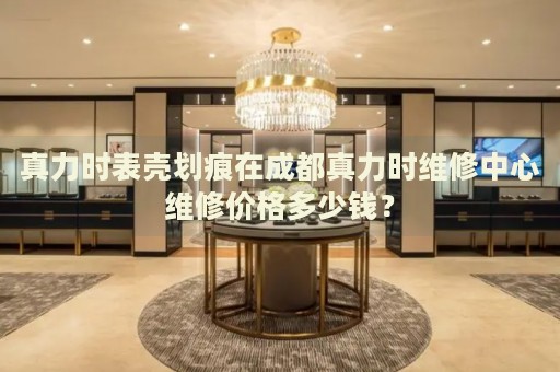真力時(shí)表殼劃痕在成都真力時(shí)維修中心維修價(jià)格多少錢(qián)？