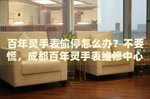 百年靈手表偷停怎么辦？不要慌，成都百年靈手表維修中心來(lái)幫忙