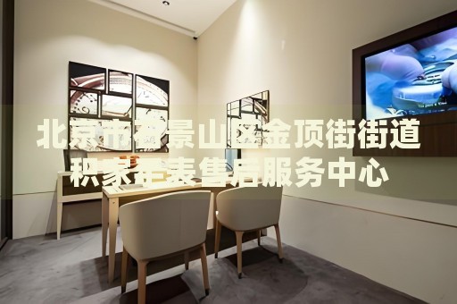 北京市石景山區(qū)金頂街街道積家手表售后服務中心