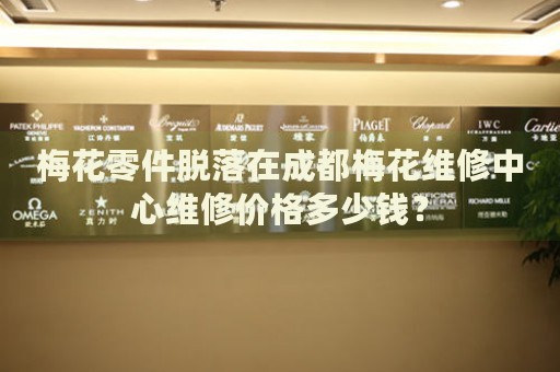 梅花零件脫落在成都梅花維修中心維修價(jià)格多少錢？