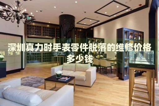 深圳真力時手表零件脫落的維修價格多少錢