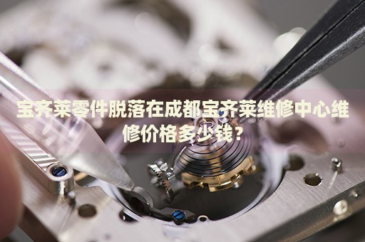 寶齊萊零件脫落在成都寶齊萊維修中心維修價格多少錢？