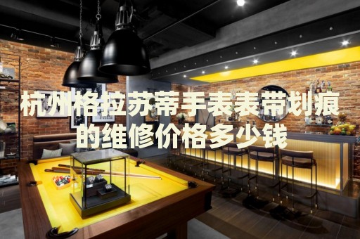 杭州格拉蘇蒂手表表帶劃痕的維修價格多少錢