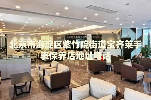 北京市海淀區紫竹院街道寶齊萊手表保養店地址電話