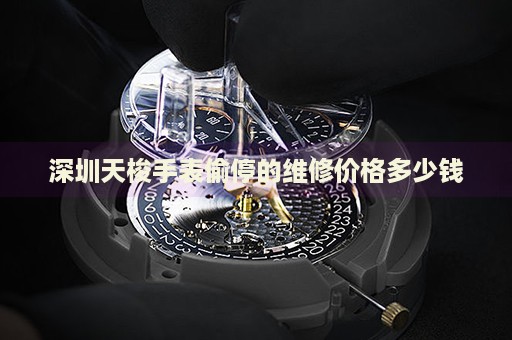 深圳天梭手表偷停的維修價格多少錢