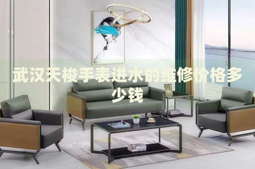 武漢天梭手表進水的維修價格多少錢