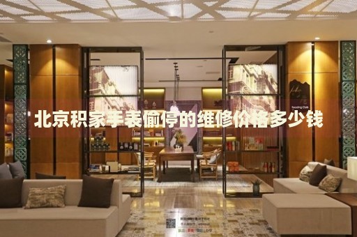 北京積家手表偷停的維修價格多少錢