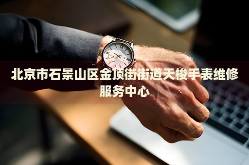 北京市石景山區金頂街街道天梭手表維修服務中心