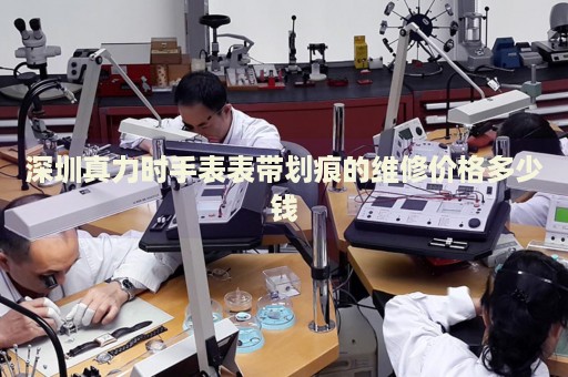 深圳真力時手表表帶劃痕的維修價格多少錢