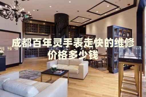 成都百年靈手表走快的維修價格多少錢