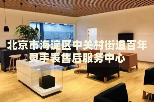 北京市海淀區中關村街道百年靈手表售后服務中心