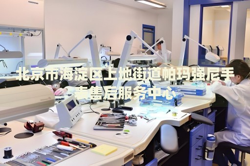 北京市海淀區上地街道帕瑪強尼手表售后服務中心