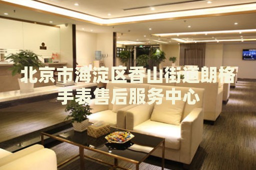 北京市海淀區香山街道朗格手表售后服務中心
