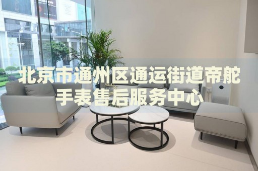 北京市通州區通運街道帝舵手表售后服務中心