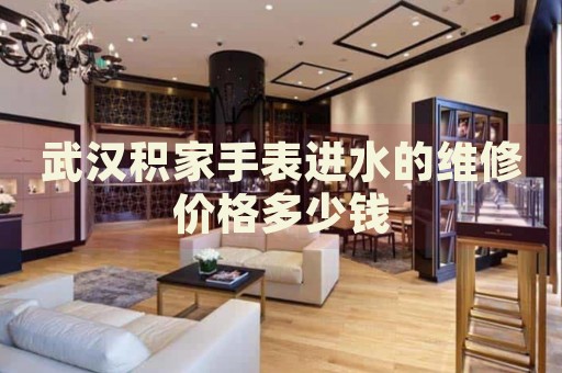 武漢積家手表進(jìn)水的維修價(jià)格多少錢(qián)